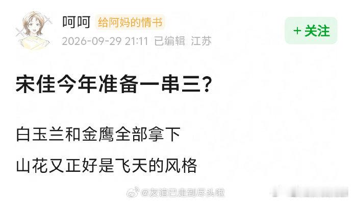 山花烂漫时正好是飞天喜欢的风格宋佳或将一串三《山花烂漫时》题材十分贴合飞天奖偏好