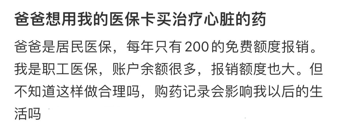爸爸想用我的医保卡买治疗心脏的药