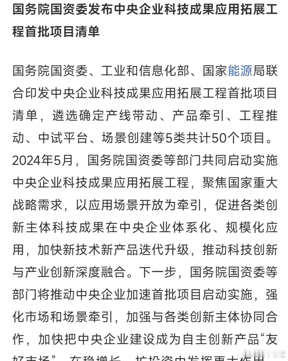 科技领域相关利好动态国务院国资委等部门发布央企科技成果应用拓展工程首批清单，涵盖