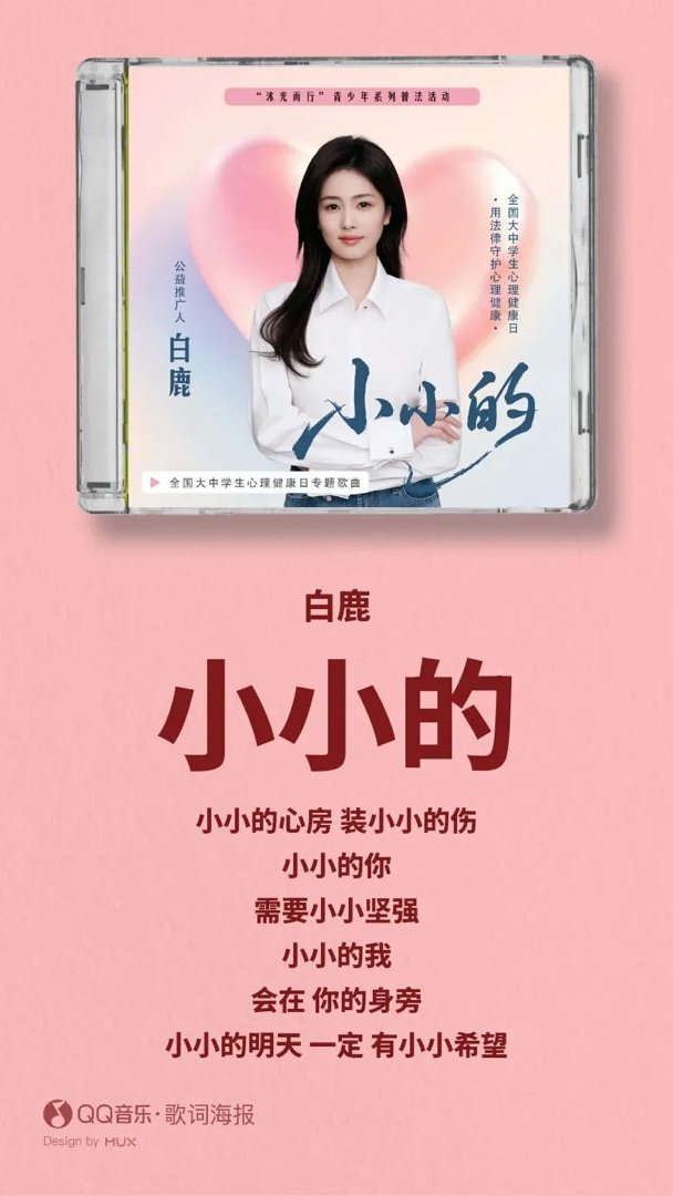 白鹿《小小的》小小的