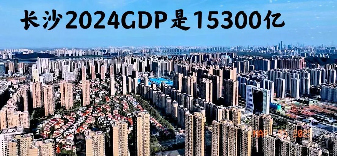 长沙与宁波2024年的GDP相差也太大了吧！一个省会城市居然比人家一个副省级市还