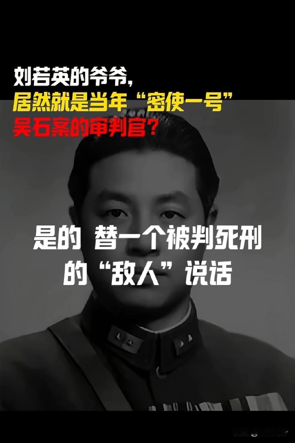 万万没有想到，刘若英的爷爷就是当年“密使一号”吴石案的审判官，审判是出于尽职尽责