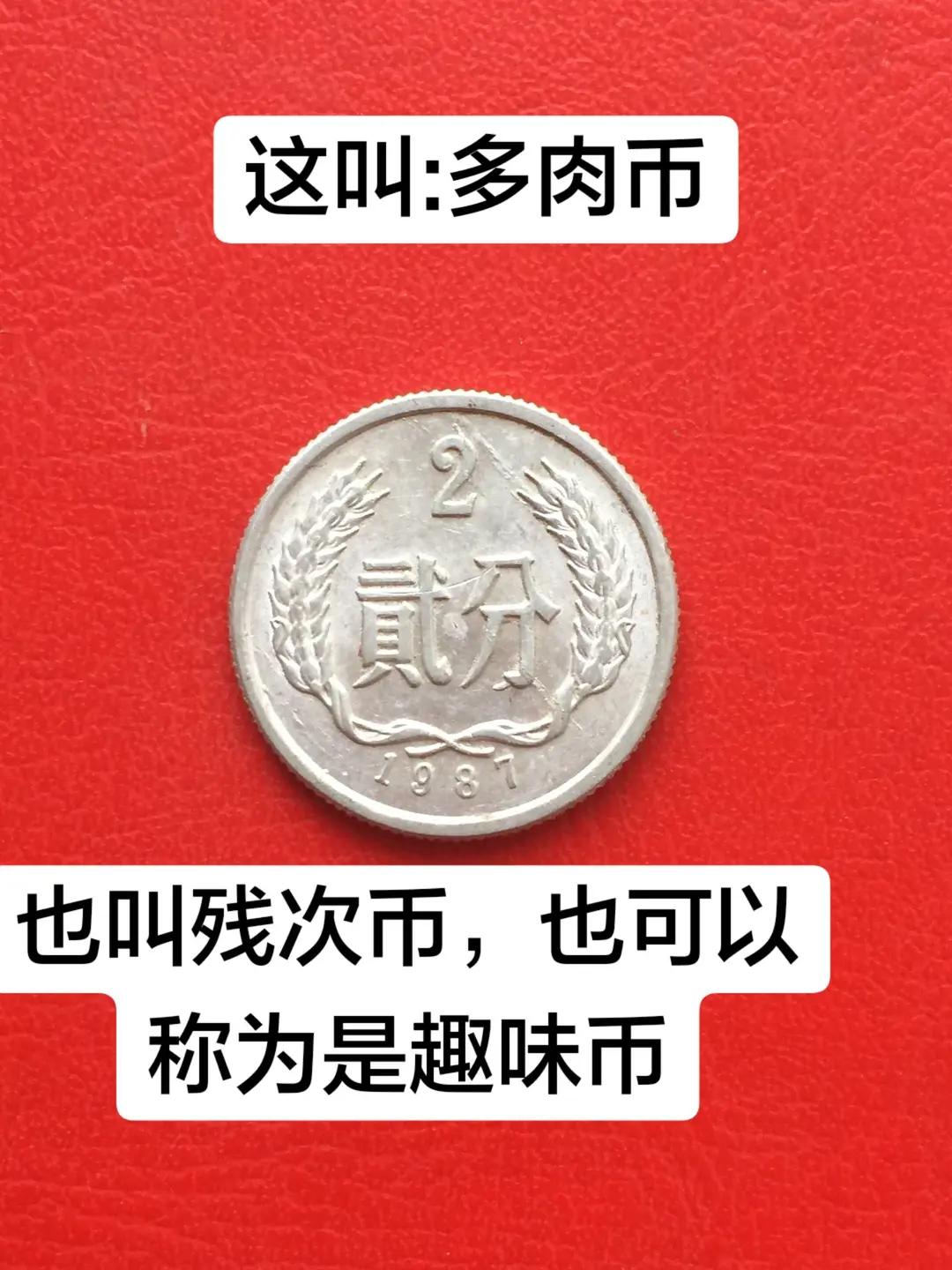 这叫:多肉币，也叫残次币，趣味币。在硬币当中这种钱币他没有错版币错版币硬币老