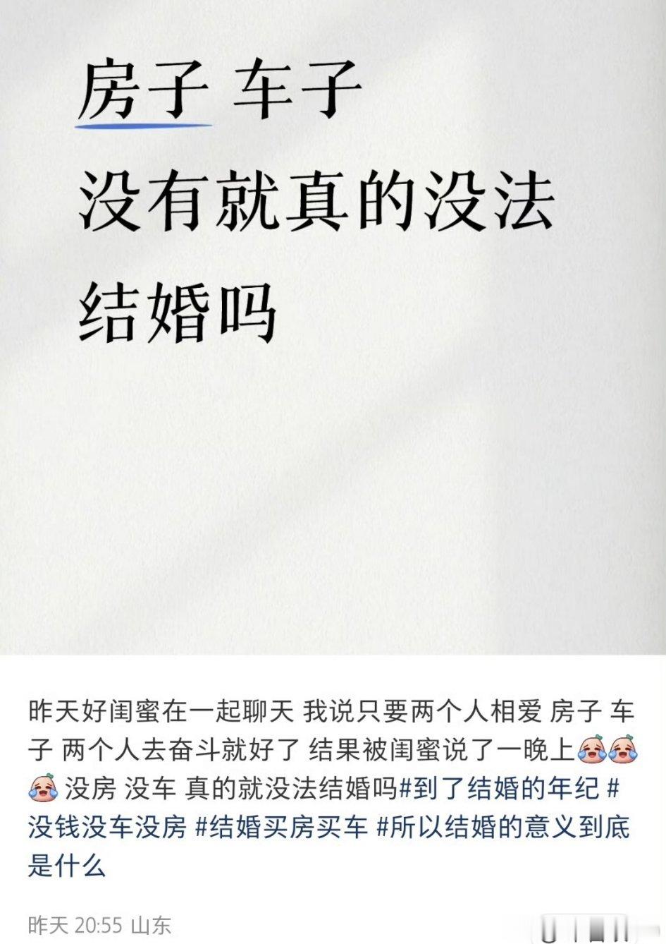 没有房子，车子，真的没办法结婚吗