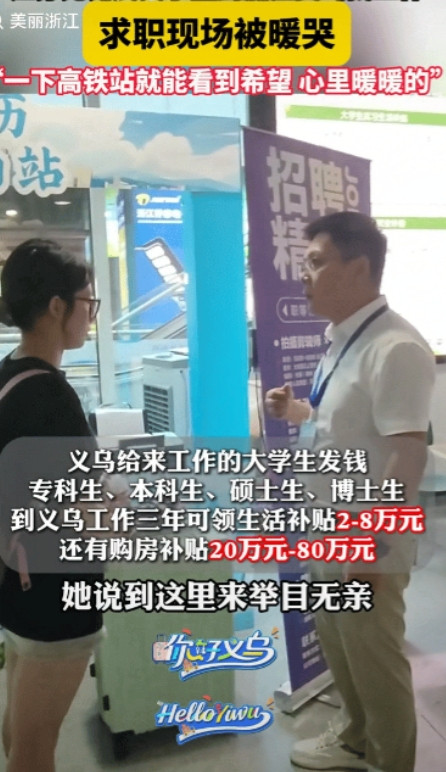 被暖到了！江苏无锡女生到浙江义乌找工作，义乌对来求职的外地人政策超给力，就业服务
