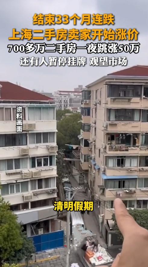 房价坐火箭？上海二手房卖家集体“抬价”，买房人懵了！清明假期本想高高兴兴看