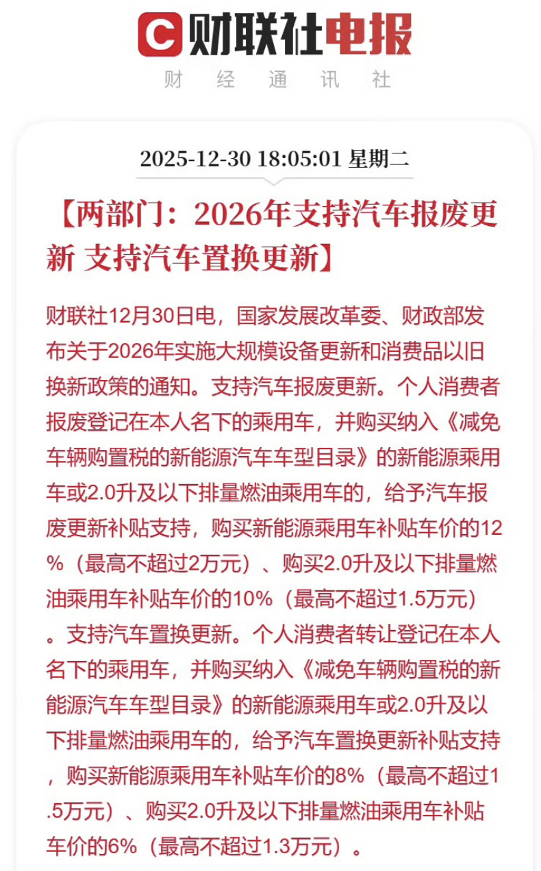 新一轮的来了！有车要报废并买在购置税减免目录里的新能源车的，补贴12%最高2万