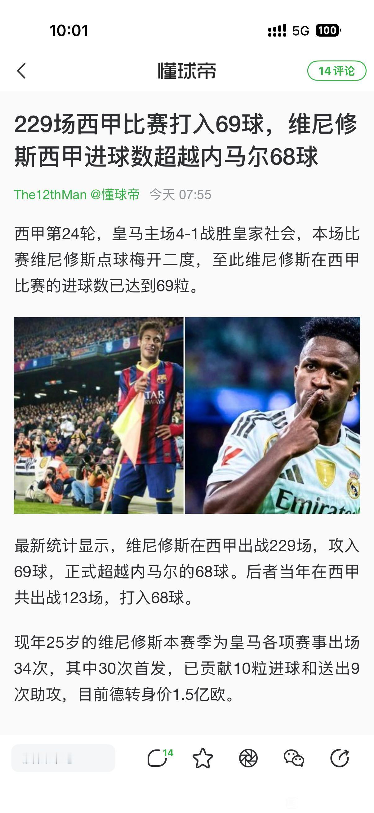 讲道理维尼修斯比内马尔强！今天他的进球数超越内马尔，这就是证据。荣誉方面