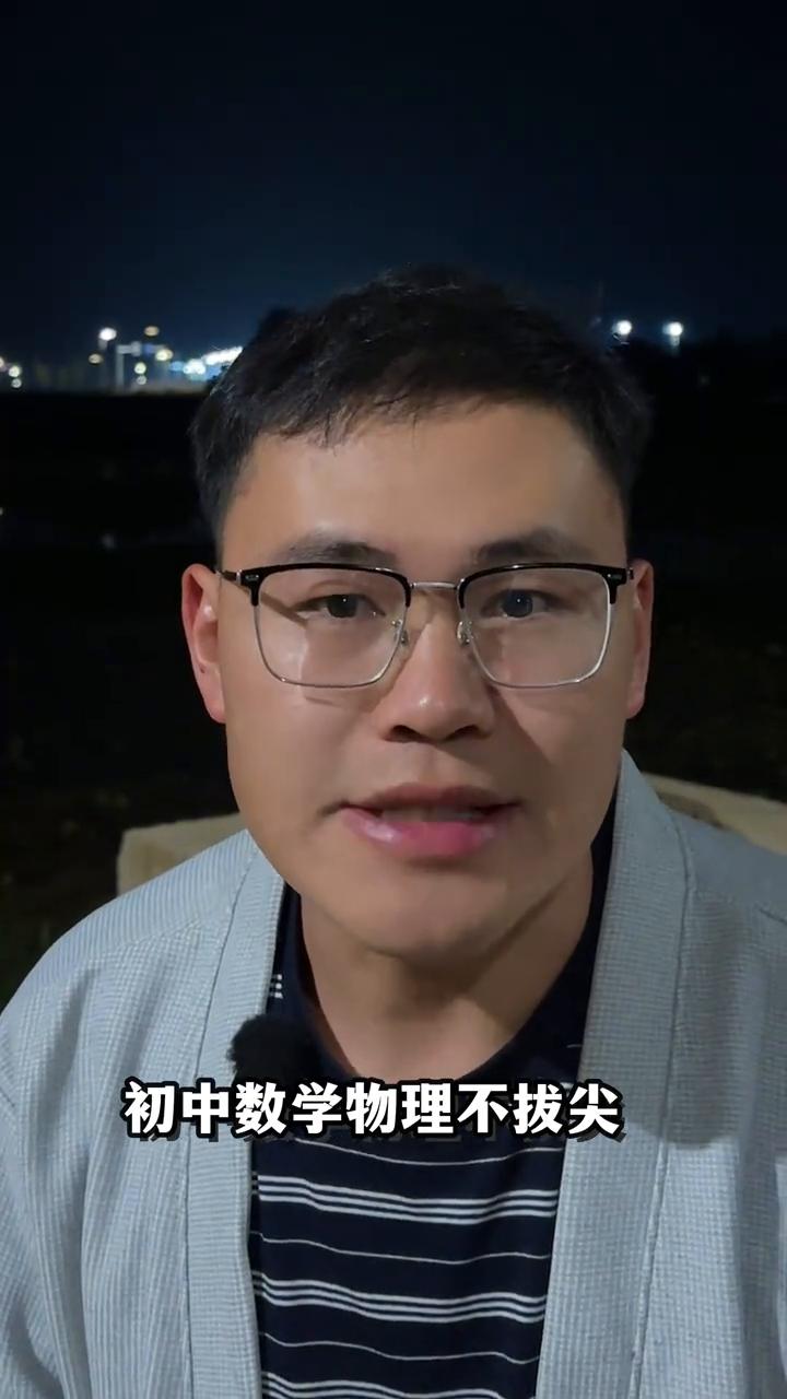 高中最先掉队的是什么？初中数学、物理不拔尖，高中是最先掉队的。因为只靠其他的副