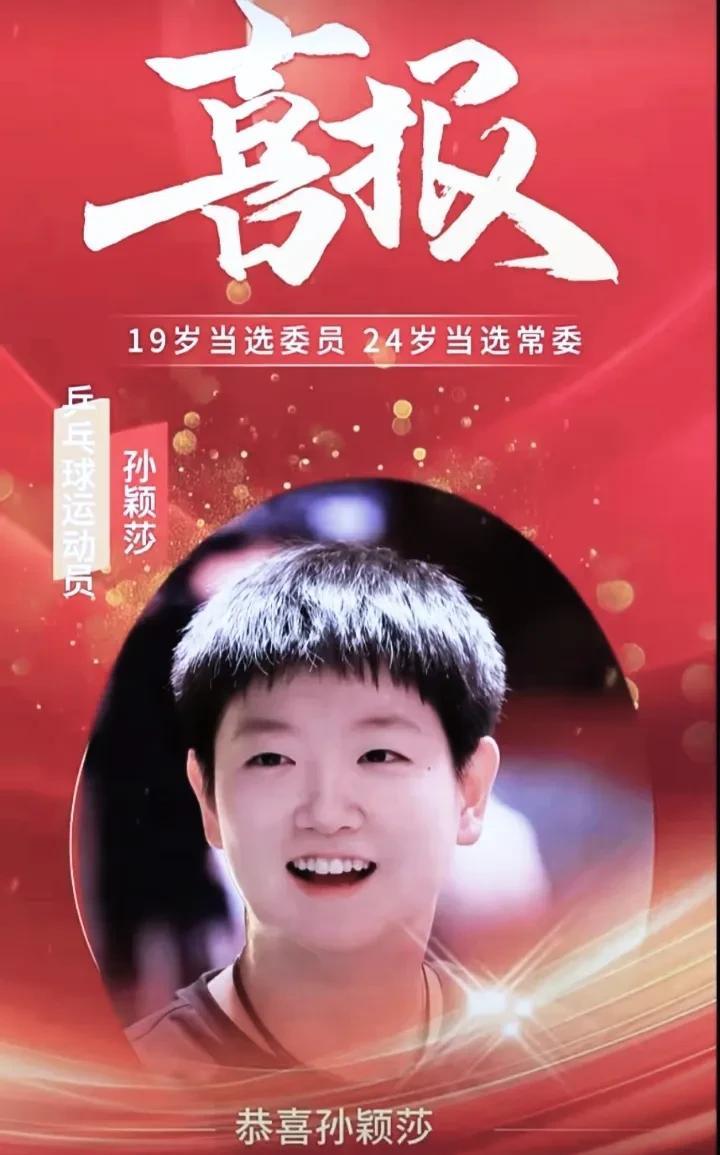 恭喜孙颖莎！刚从美国比赛归来，就被正式任命为第十四届全国青年联合会常务委员会委