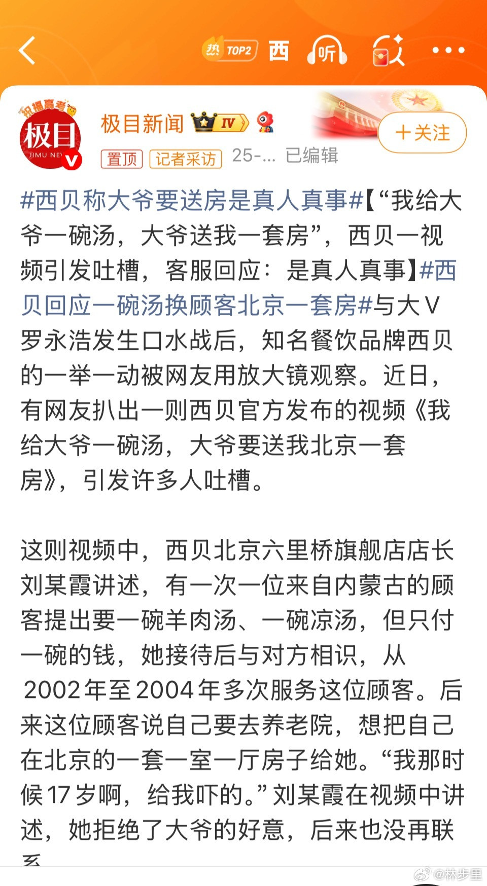西贝回应一碗汤换顾客北京一套房西贝其实热度已经低下去了。结果，开始说故事，不是1