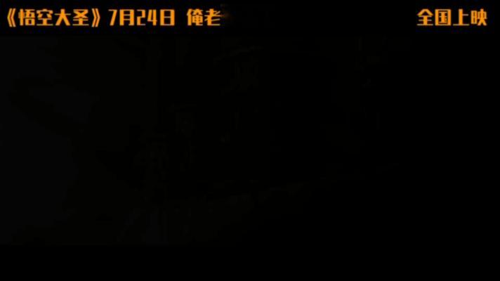 动画电影悟空大圣定档724动画电影悟空大圣猝不及防等到《悟空大圣》定档！这细腻