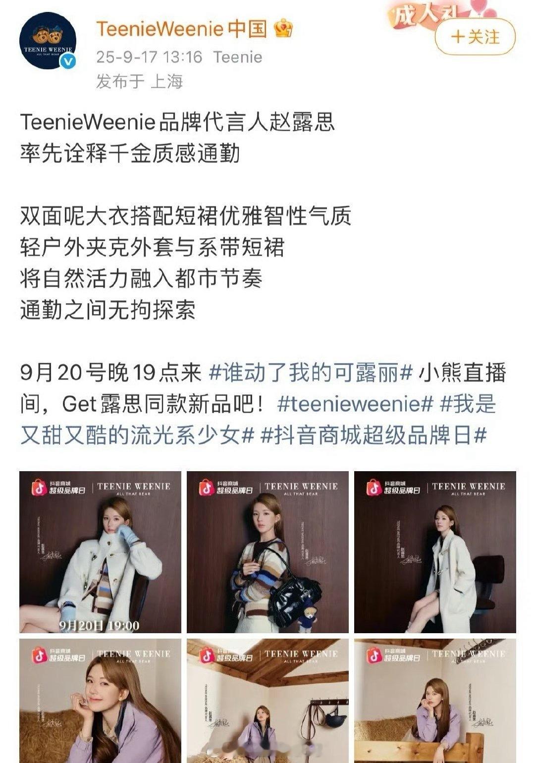 赵露思9月20日还会有直播活动，这次大家可以蹲蹲。​​​