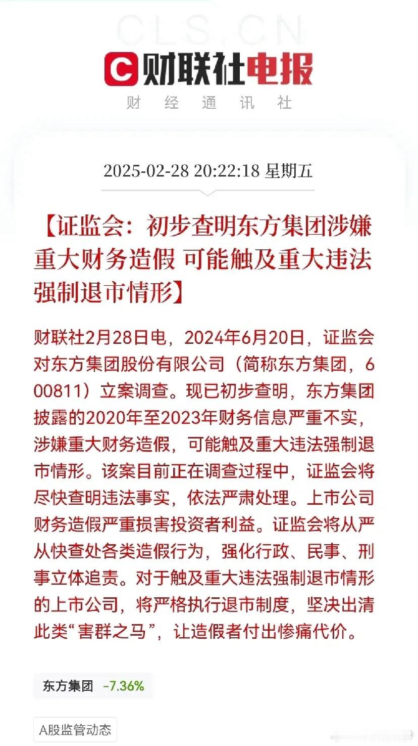 重磅消息，重磅消息证监会重拳出击！12.9万股东周末要哭了，东方集团涉嫌重大财务