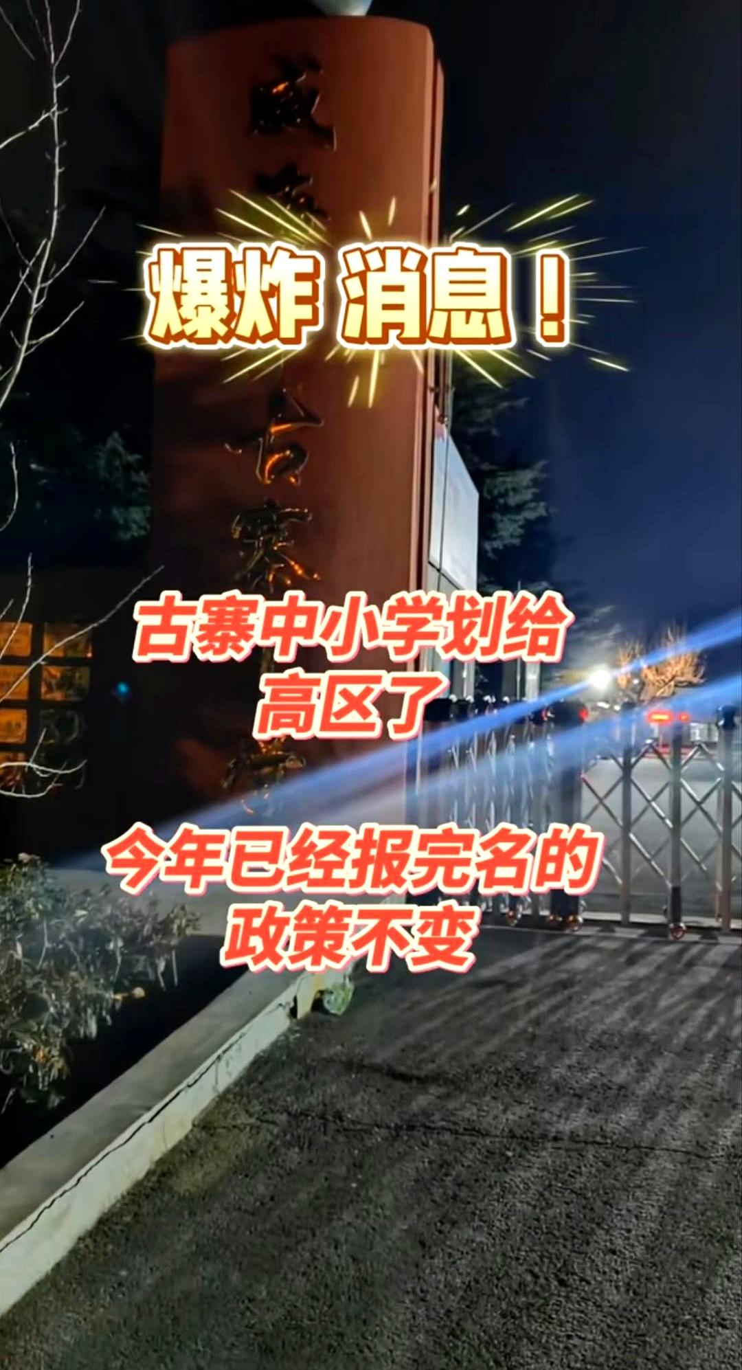 一个消息，把威海家长群炸了——古寨中小学从环翠区划到高区。地图上一条线，换成另
