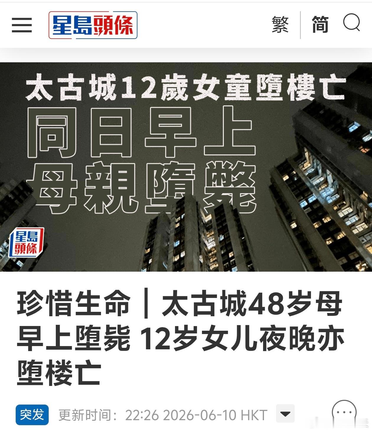 悲剧！12岁女童坠亡，同时早上其母在同一处坠亡香港太古城一名12岁女童今日（6月