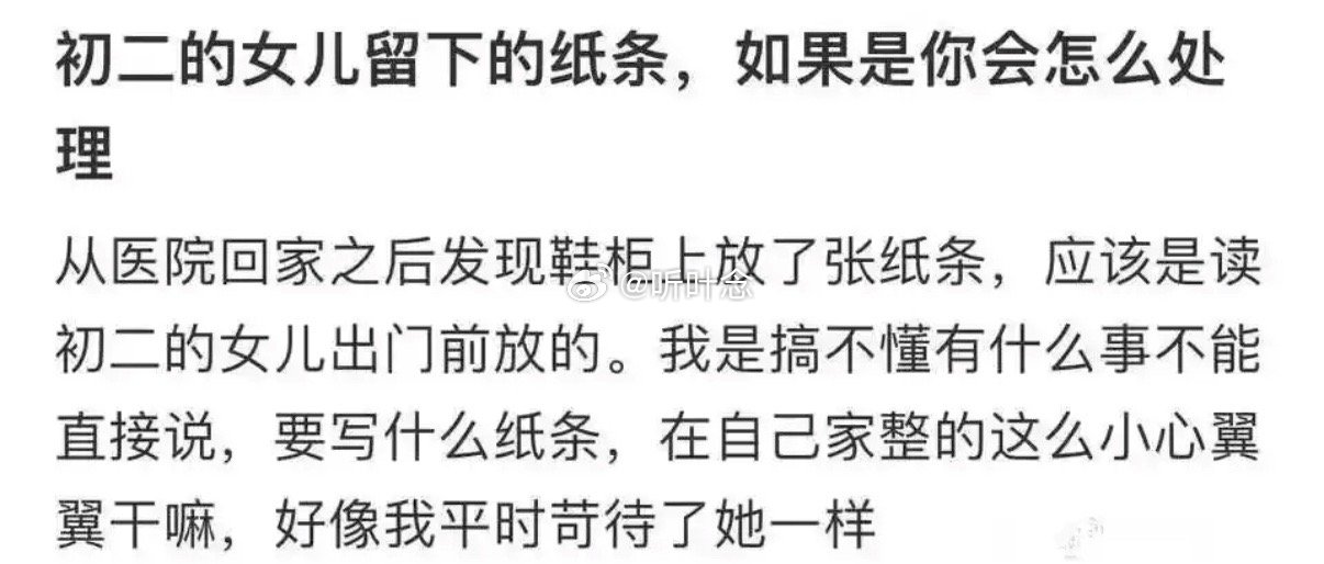 初二的女儿留下的纸条，如果是你会如何处理？