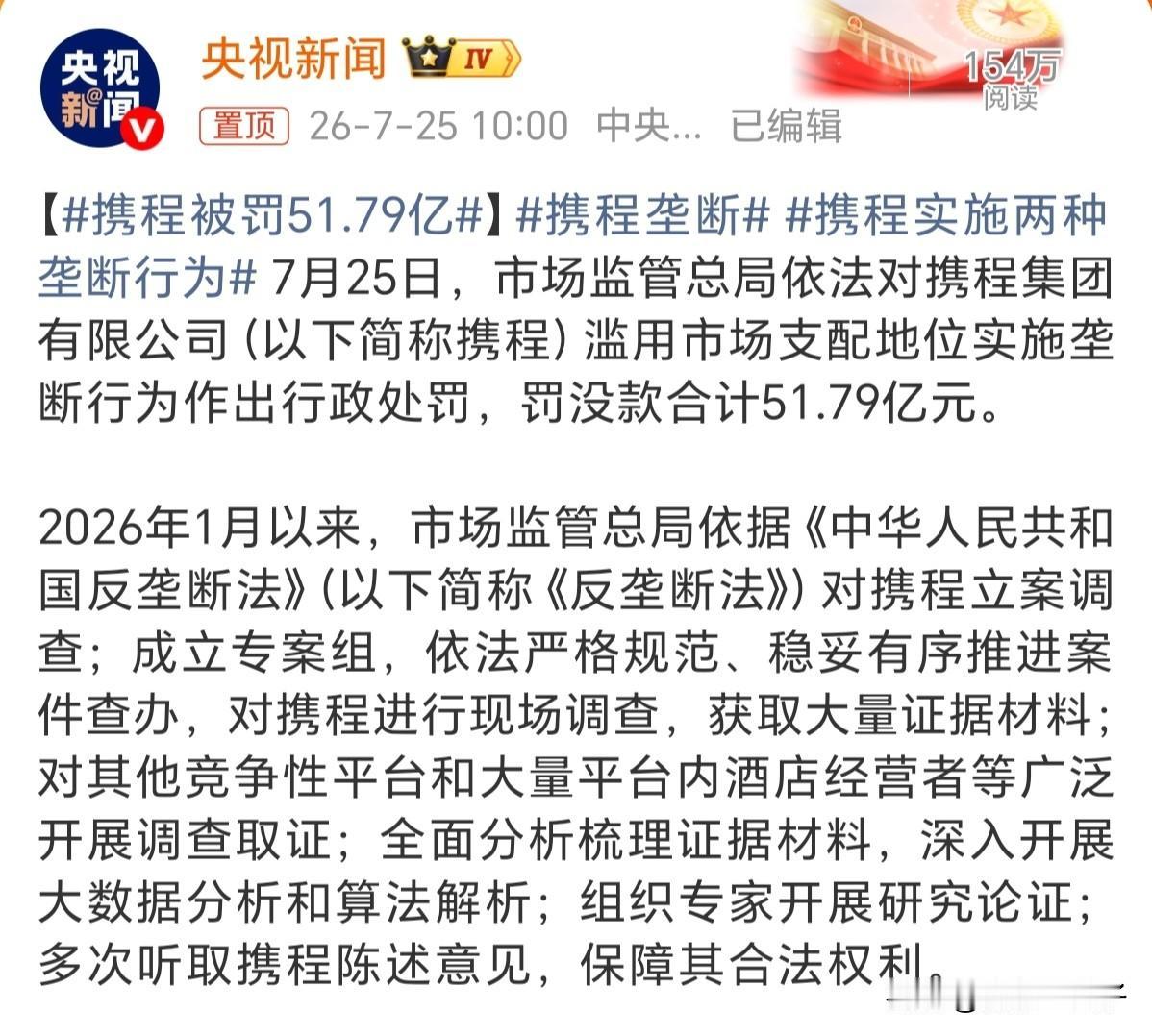 携程被罚了51.79亿，看着挺多，实际上对携程不痛不痒。2024年携程净利润