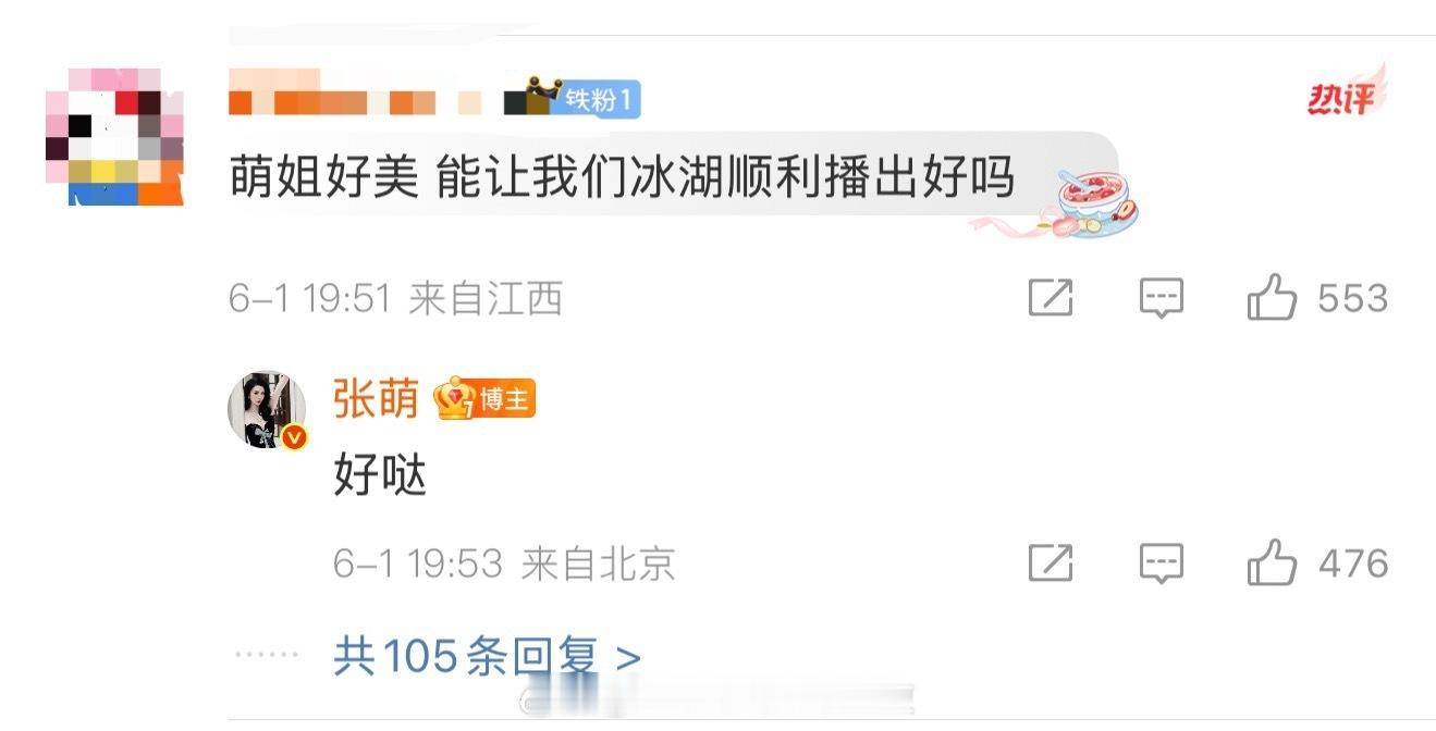 张萌回复了剧粉希望冰湖重生顺利播出的评论，作为制片人这段时间晒了和主演李昀锐张康