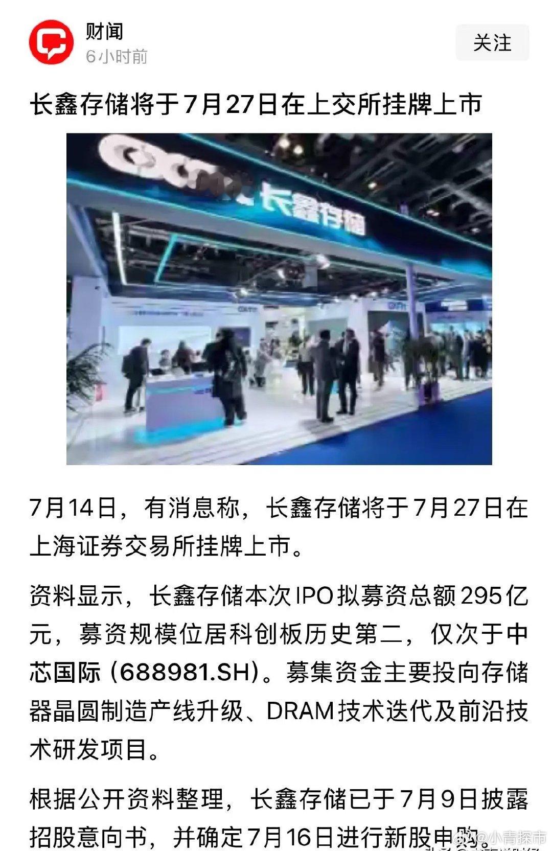 定了长鑫科技7月16日申购，7月27日上市交易，你觉得会涨到多少：这段时间存储芯
