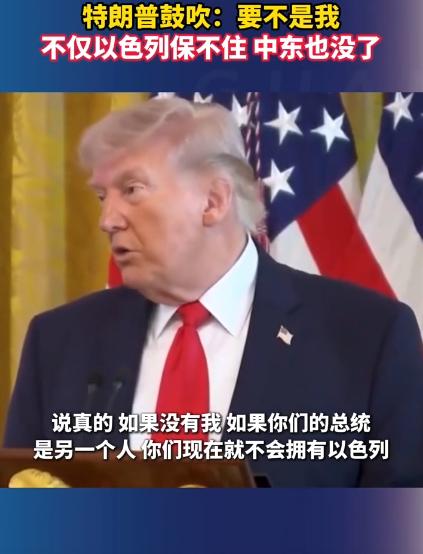 “没有美国，以色列早就完蛋了！”特朗普又狂吹，前阵子跟以色列总理碰面，当着所有记