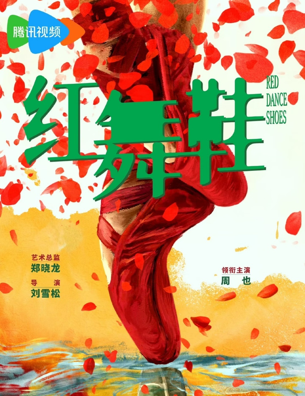 周也周也一生热忱回应青春叩问周也红舞鞋开机单人照​周也《红舞鞋》单人照