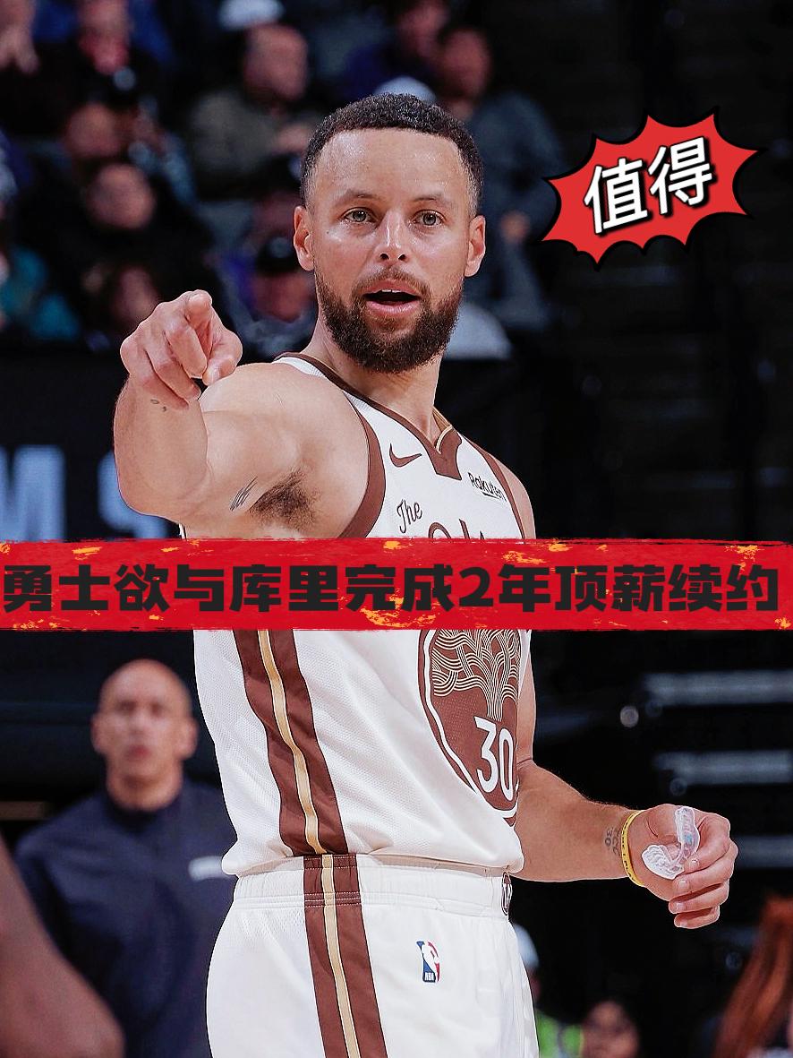 锁死！勇士今夏欲与库里完成顶薪续约！在附加赛被太阳淘汰后，勇士管理层将迎来一个