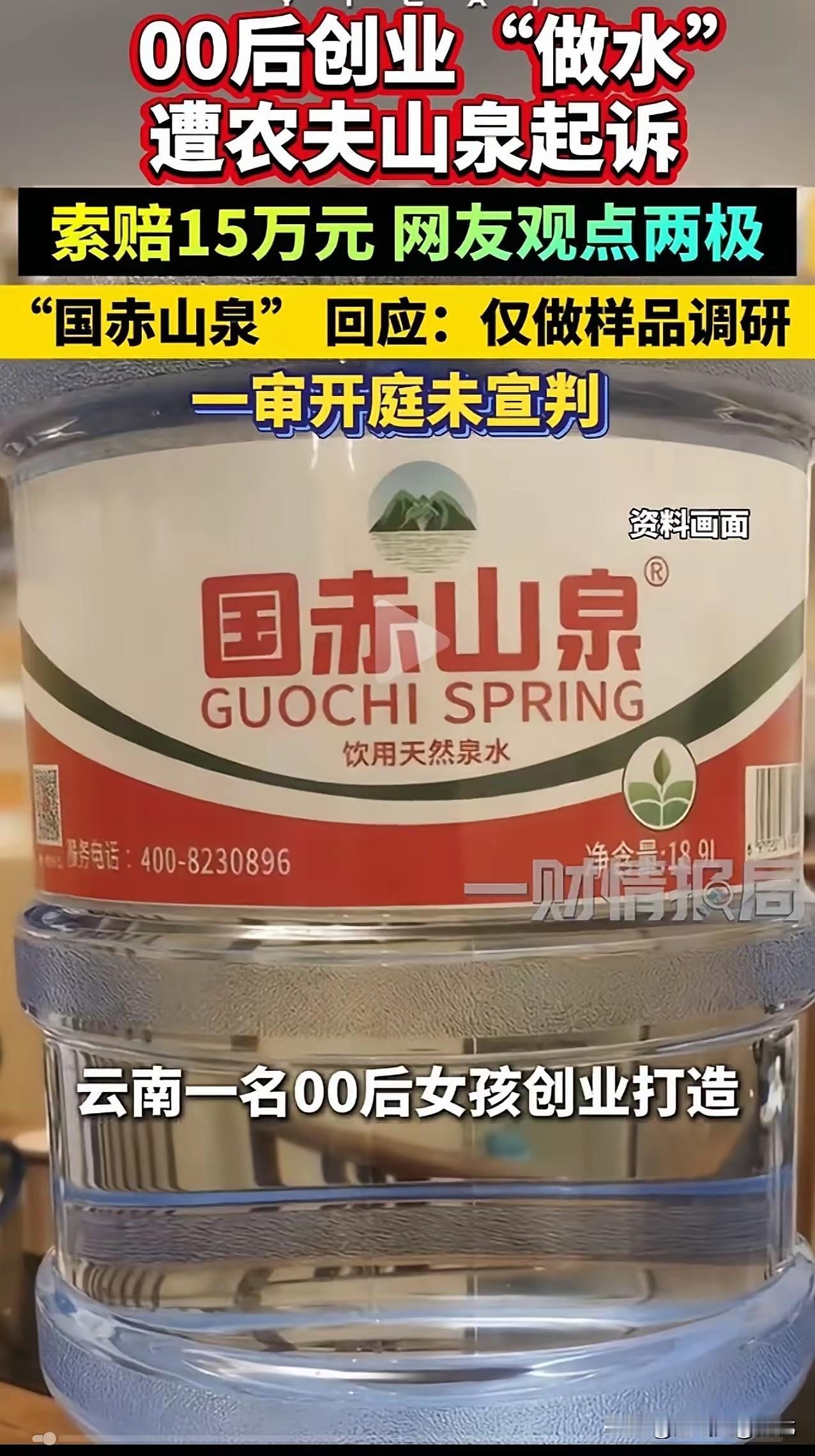 00后女孩创业做水，样品还没上市就被农夫山泉起诉索赔15万，这事到底谁有理？