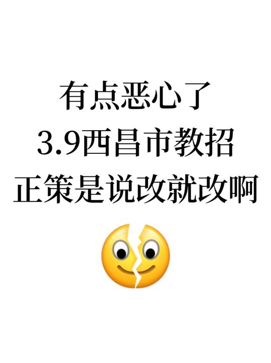 有点恶心！西昌市教师引进，临时新出通知