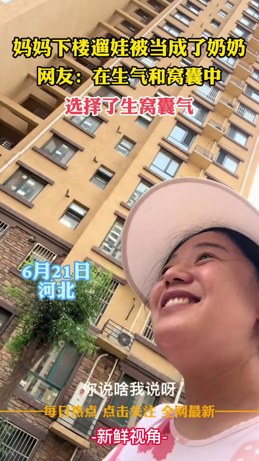 妈妈下楼遛娃被当成了奶奶网友：在生气和窝囊中选择了生窝囊气