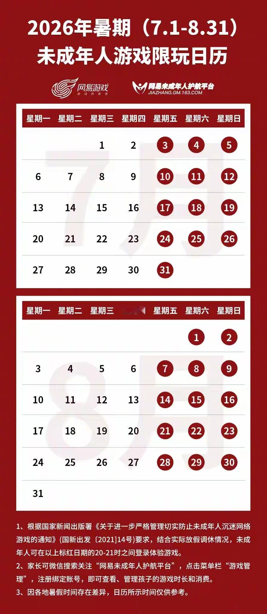 6月30日，网易游戏公布2026年暑期未成年人游戏限玩日历。根据规定，2026年