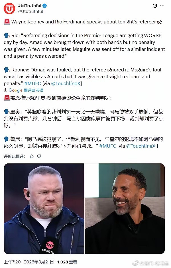 曼联名宿该做啥？炮轰裁判！曼联2-2战平伯恩茅斯后，鲁尼、费迪南德等名宿纷纷指责
