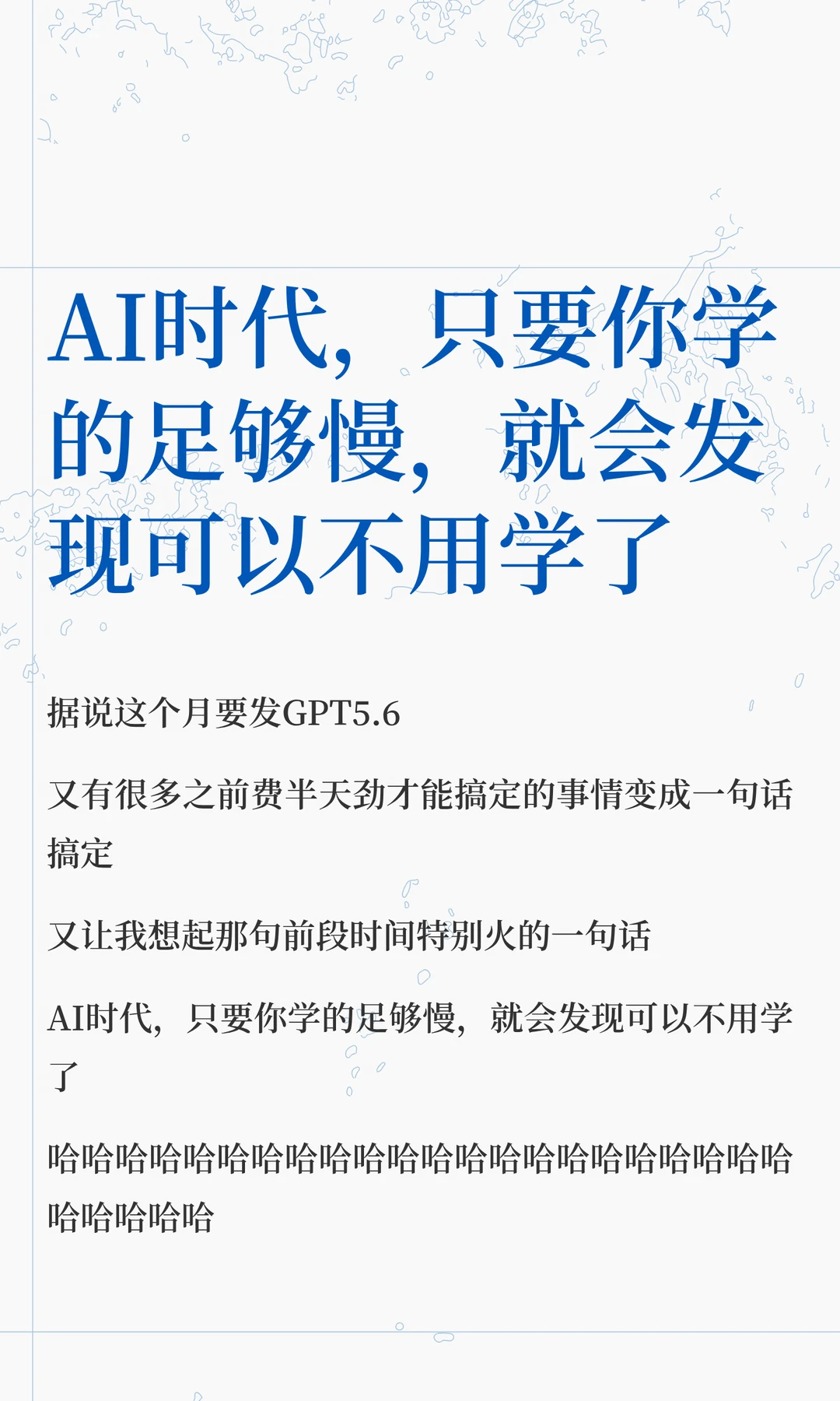 AI时代，只要你学的足够慢，就会发现可以不