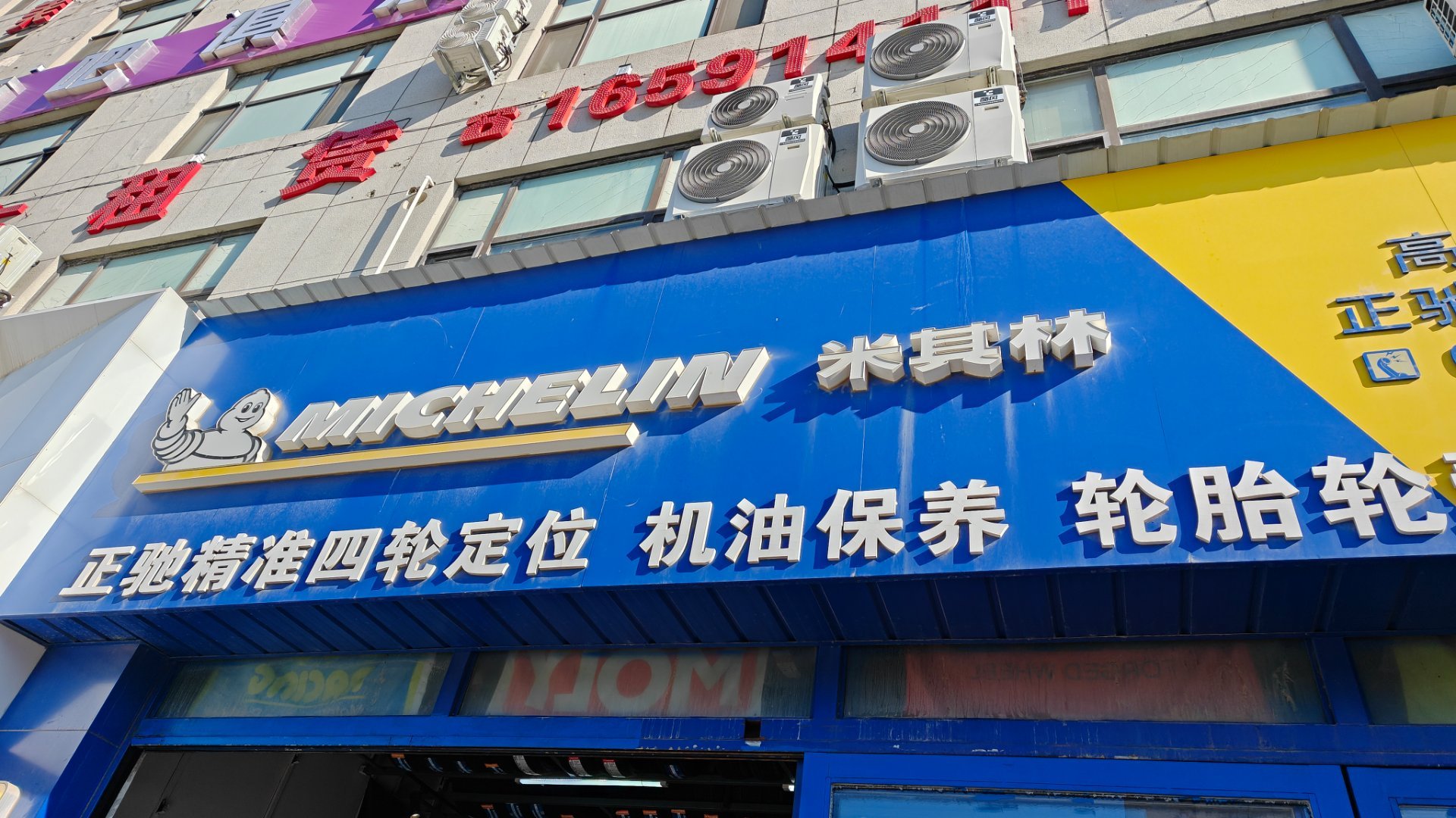 所有车的胎，都是米胖子米其林轮胎除了米胖子餐厅没去过……​​​