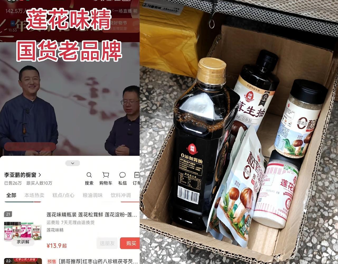 李亚鹏昨天的直播上架莲花味精给我感动哭了，李亚鹏没有忘记莲花味精的这份情，没