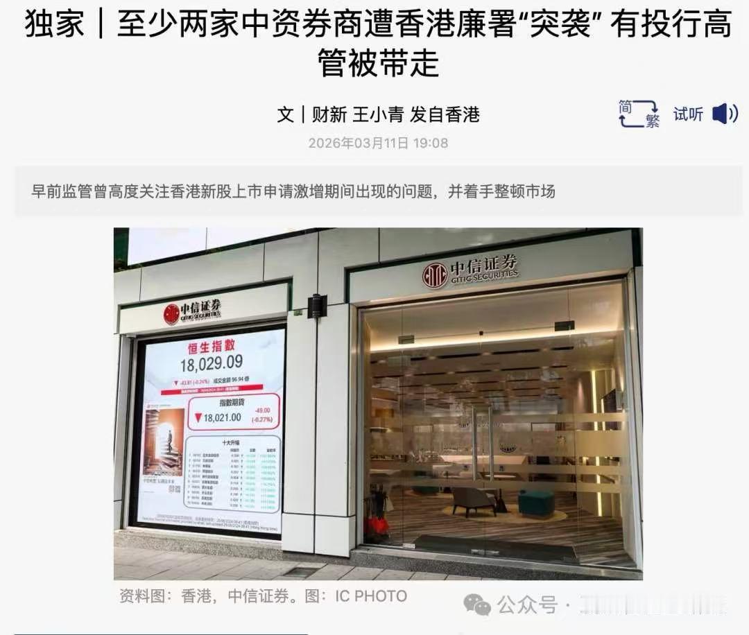 秦岭笑谈【IPO腐败惊雷：香港廉署突击中信证券、国泰君安国泰君安国际潘举鹏被带