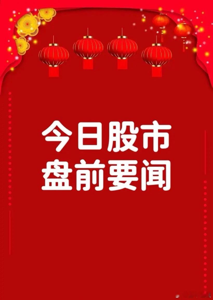 5月20日盘前要闻一、个股公告湖北宜化：重大资产重组方案获宜昌市国资委原则同意