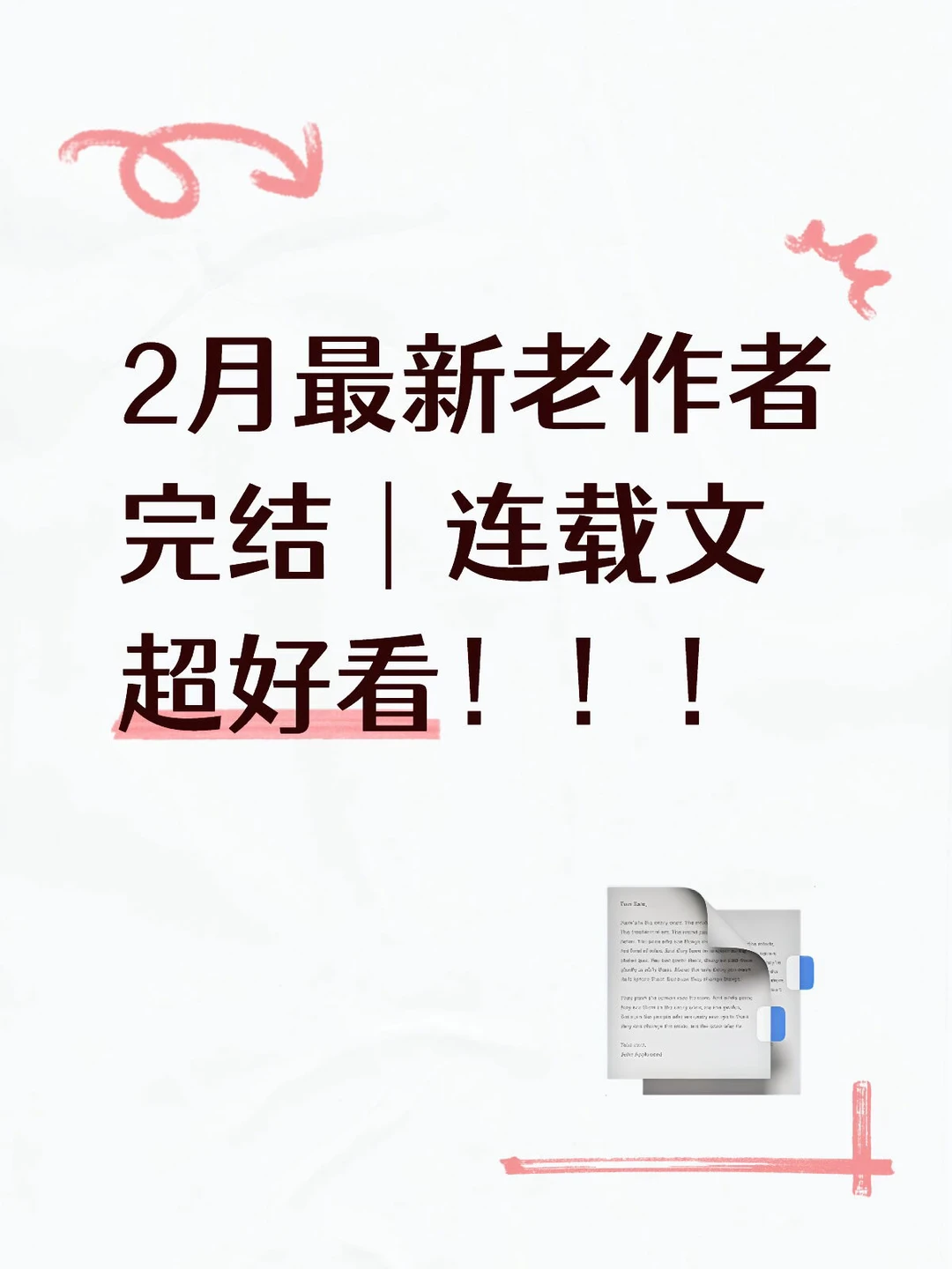 2月蕞新完结｜连载文，超好看！！！