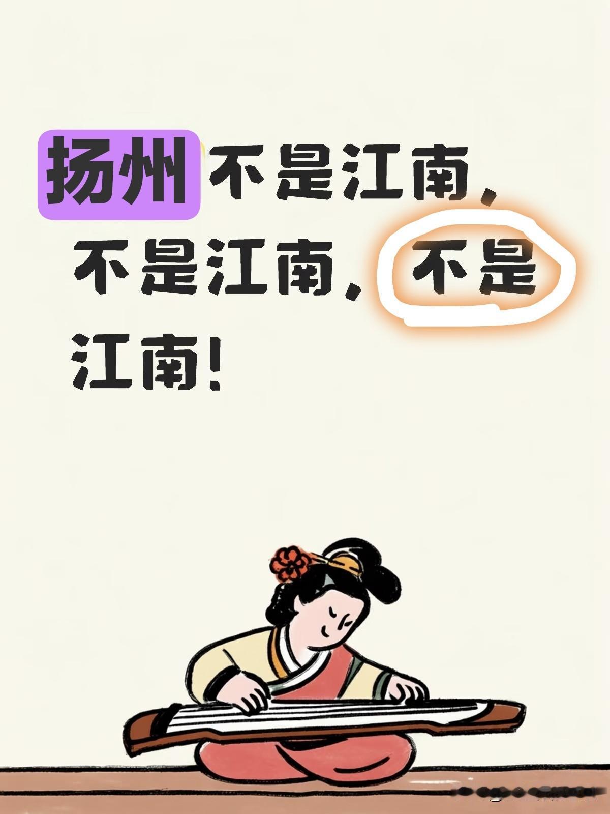 为啥太多人都觉得扬州是江南呢？扬州不是江南，扬州在长江的北面，扬州一直