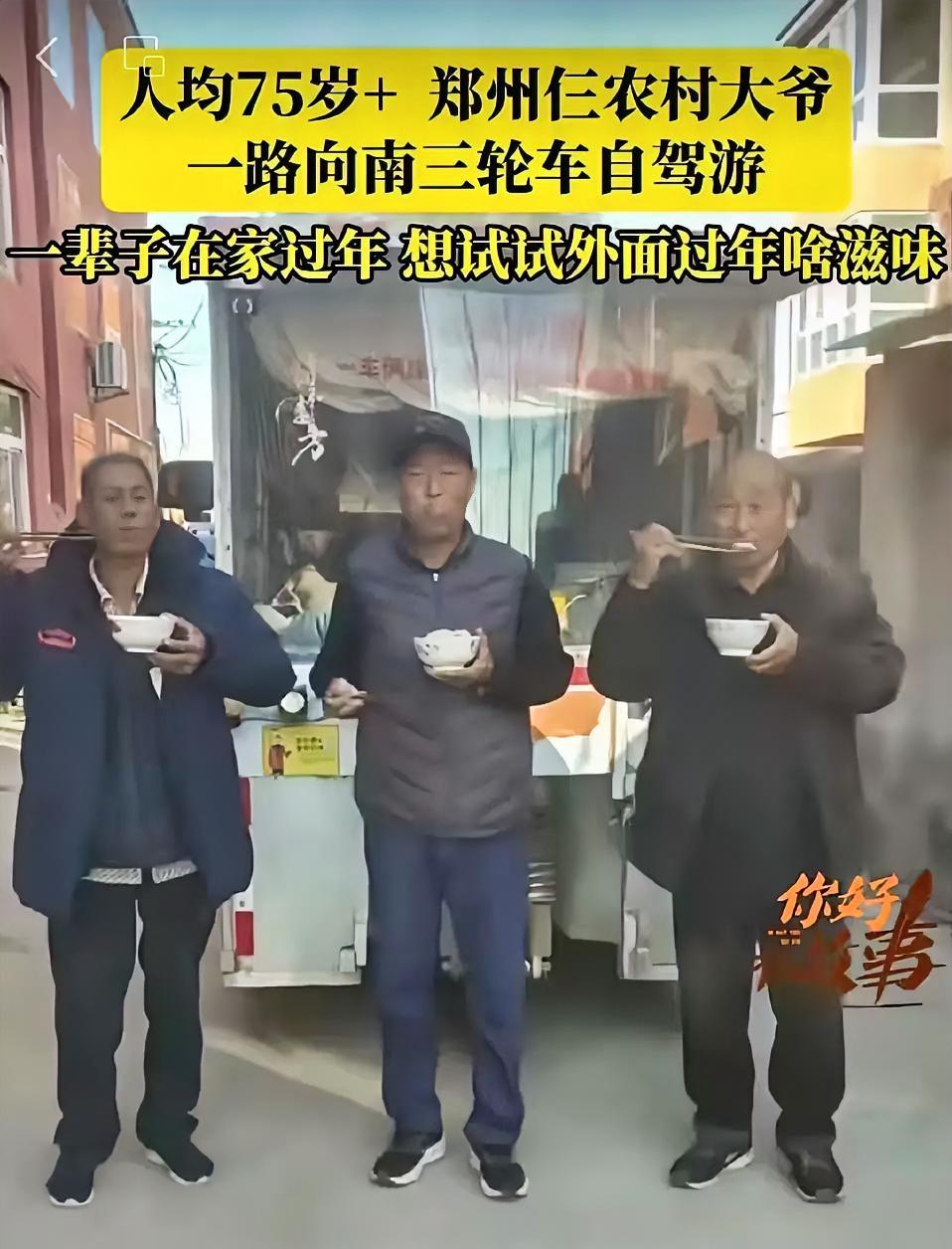 郑州仨老头，开三轮车自驾游，106天花了6400元。他们在路上没在外面吃过饭，