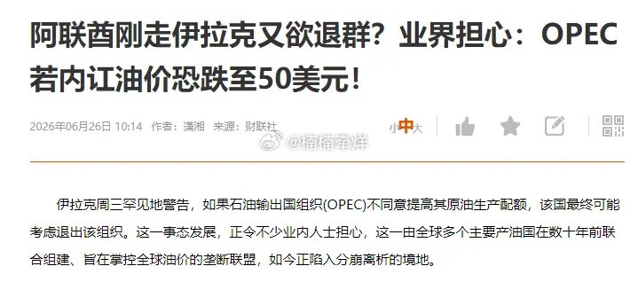 一则消息引发油价直看50美元：伊拉克放话，被逼增产就退出产油联盟。资本市场永远在