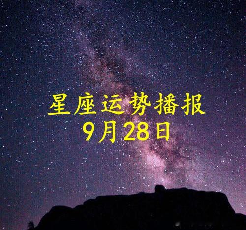 【日运】十二星座2026年9月28日播报#星座##运势##诡魅塔罗#文章建议同时参考太阳和上升星座。