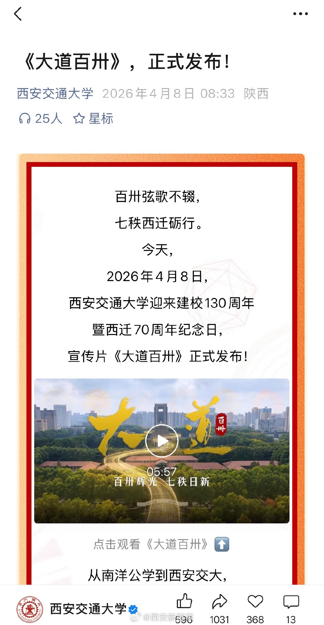 【西安交大建校130周年发文】多所高校祝贺西安交大建校130周年4月8日，发文庆