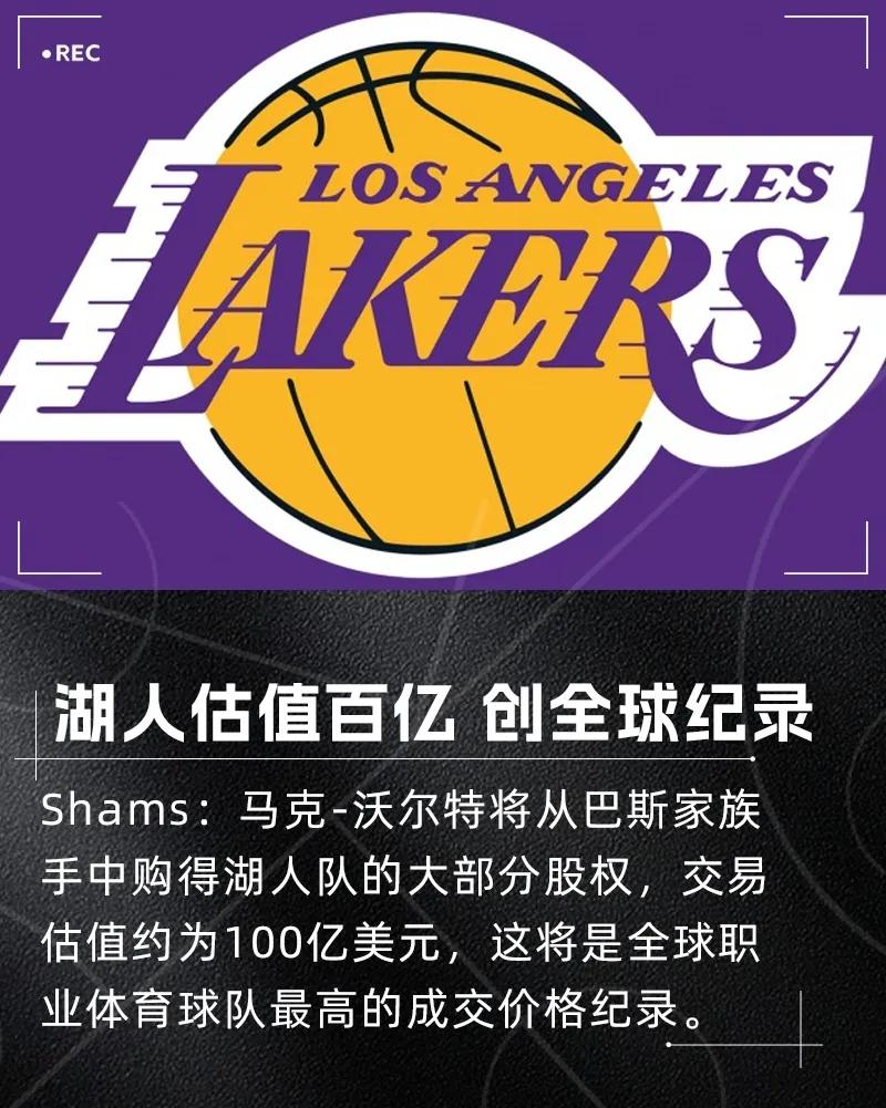 上市公司看了都羡慕，湖人仅部分股权就卖了100亿美元！巴斯家族准备将湖人大部