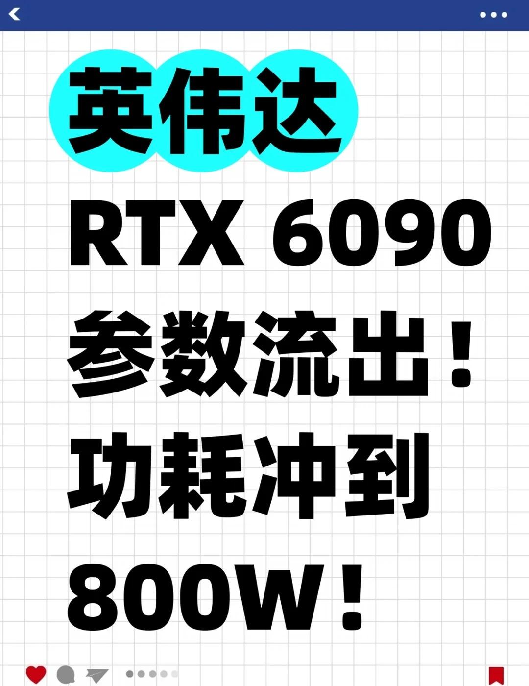 英伟达RTX6090参数流出！RTX6090的预测规格流出来了，最扎眼的是
