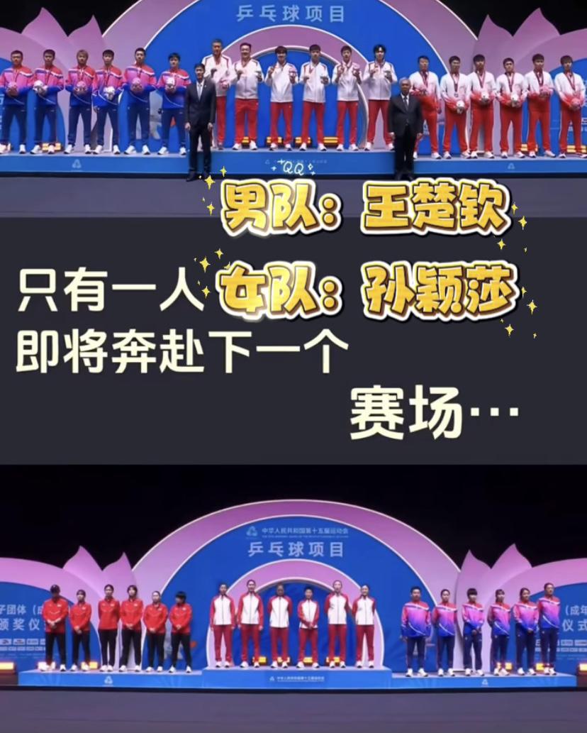 全运会领奖台这么多人，却只有孙颖莎王楚钦要奔赴下一个赛场！2025年全国运