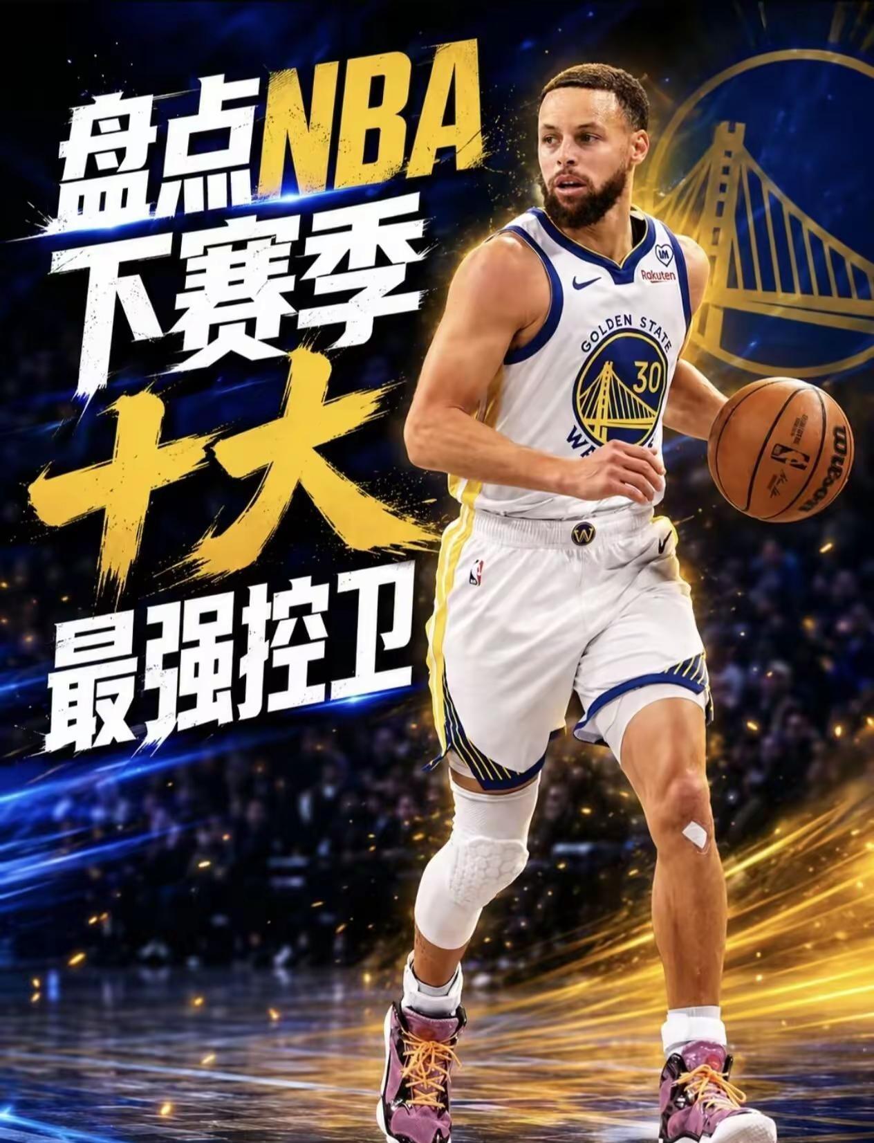 NBA下赛季十大最强控卫完整榜单。真实生活分享计划1️⃣亚历山大｜联盟第一控卫