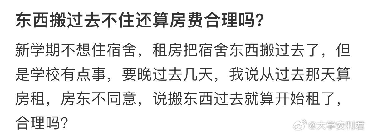 东西搬过去不住还算房费合理吗❓​​​​