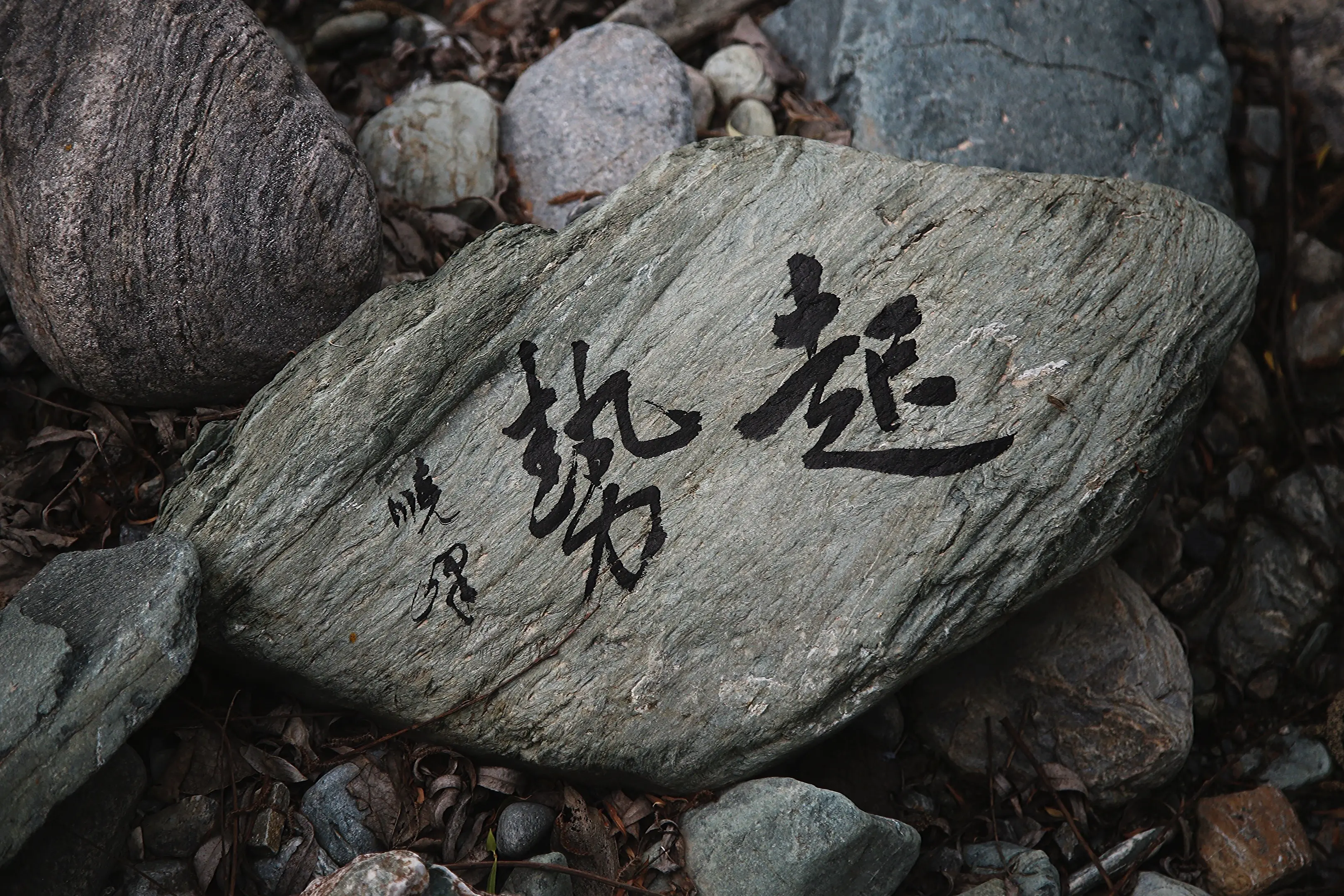 石头上的书法艺术 石刻文字 石头上的书法 石头上的汉字 题字石刻