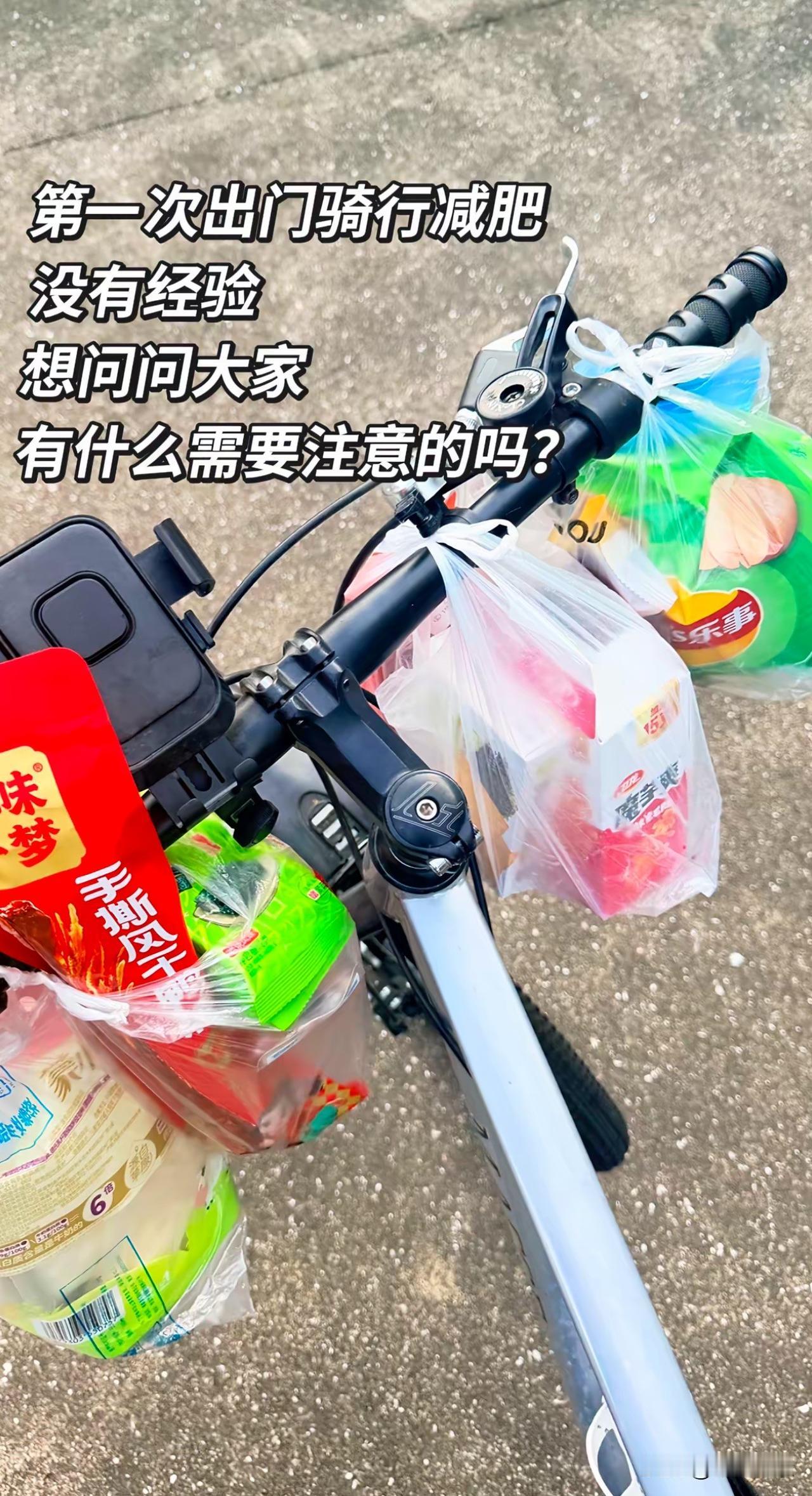 第一次出门骑行减肥没有经验想问问大家有什么需要注意的吗？